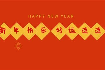 龍騰賀新春|歡喜迎新年